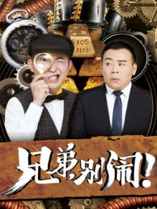 兄弟，别闹