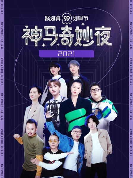 聚划算神马奇妙夜