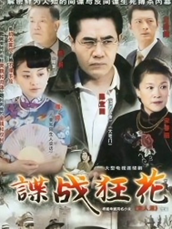 谍战狂花