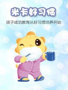 米卡好习惯