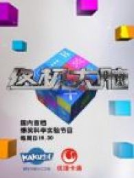 终极大脑 精彩花絮