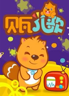 贝瓦儿歌大全