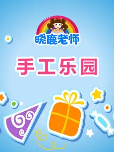 晓鹿老师手工乐园