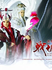 霹雳天命之战祸邪神