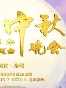 2020中秋晚会·精彩看点
