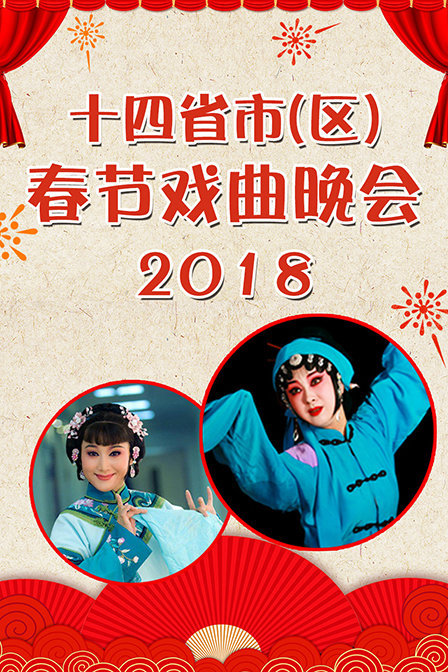 十四省市区春节戏曲晚会2018