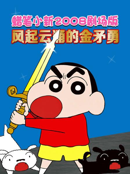蜡笔小新风起云涌的金矛勇