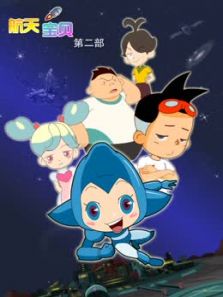 航天宝贝 第二季