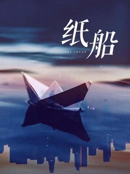 纸船