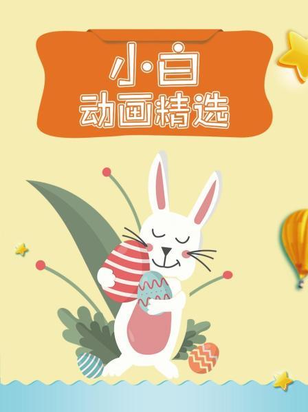 小白精选