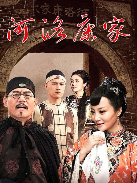 河洛康家