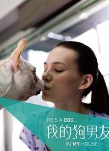我的狗男友