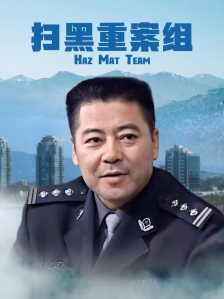 扫黑重案组