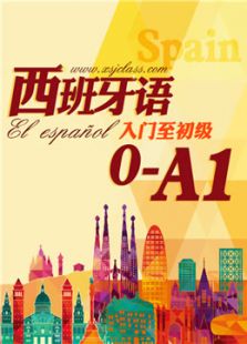 西班牙语入门至初级A1