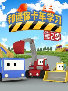 和迷你卡车学习 第二季