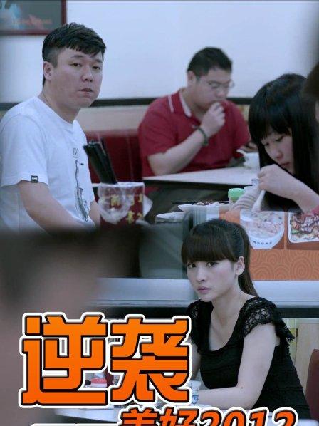 逆袭:美好2012