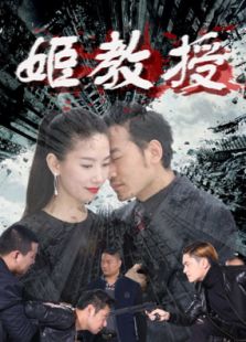 姬教授 上