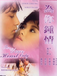 为你钟情