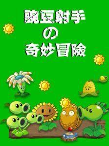 豌豆射手的奇妙冒险