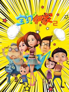 宝贝咿家 第二季