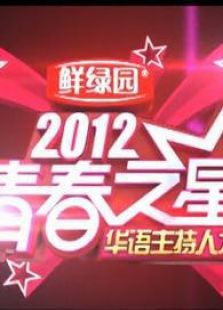 青春之星2012