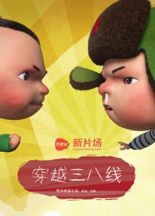 穿越三八线