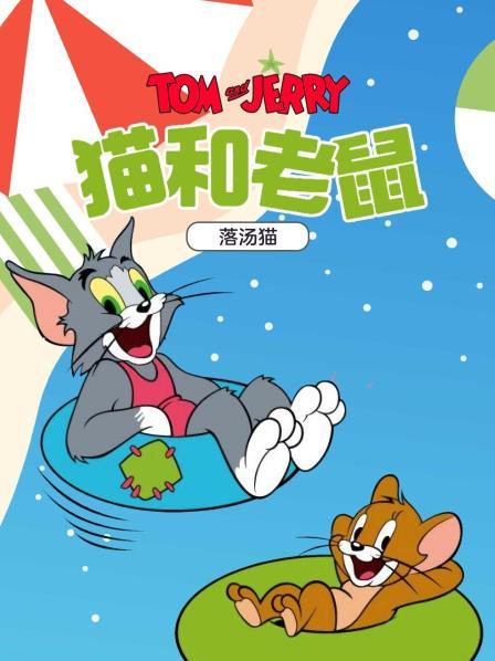 猫和老鼠落汤猫
