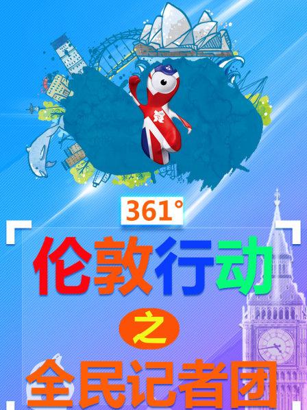 361°伦敦行动之全民记者团