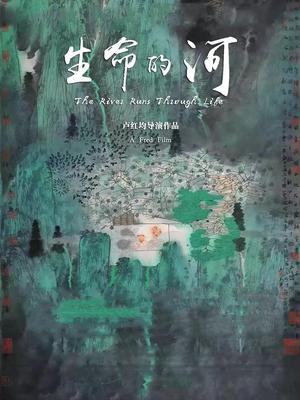 生命的河