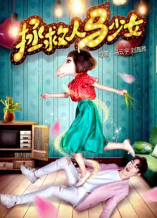 拯救人马少女