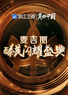 浙江麦吉丽臻美闪耀盛典