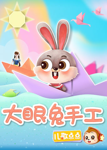 儿歌点点大眼兔手工