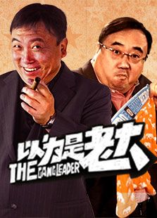 以为是老大