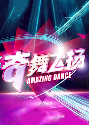 奇舞飞扬
