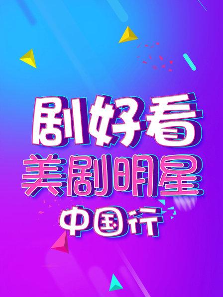 剧好看·明星中国行