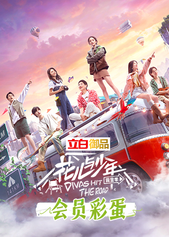花儿与少年4彩蛋