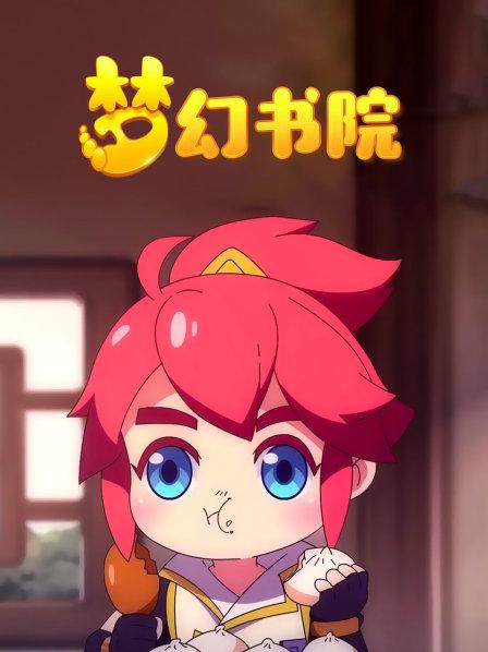 梦幻书院