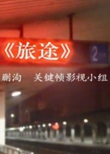 旅途鲁