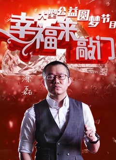 天津幸福来敲门