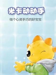 米卡动动手