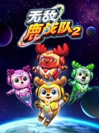 无敌鹿战队 第二季