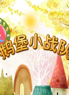 鹅堡小战队