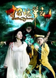 招魂笔记