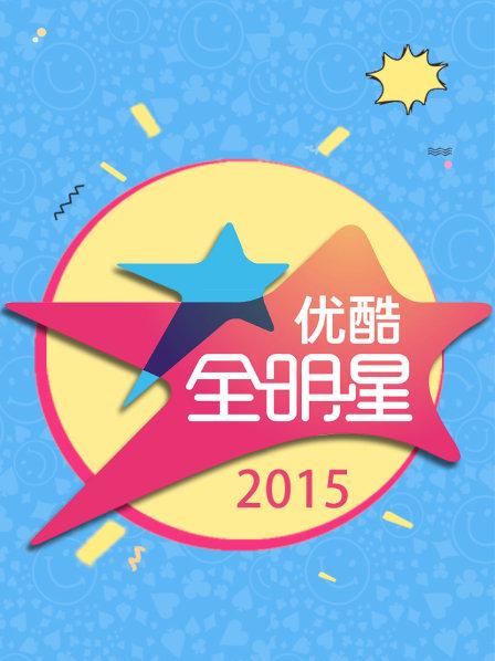 优酷全明星2015