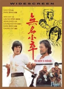 无名小卒