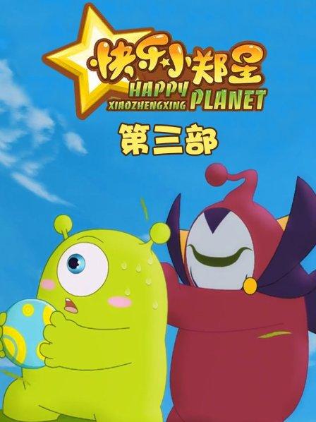快乐小郑星 第三季