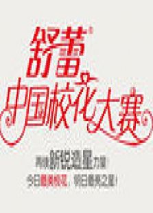 中国校花大赛