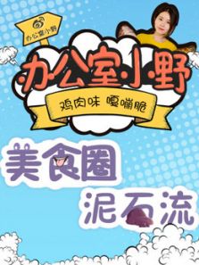 办公室小野的创意美食