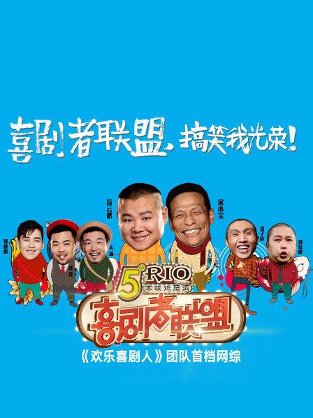 喜剧者联盟2016
