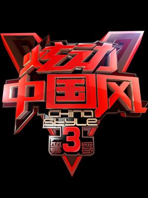 炫动中国风 第三季